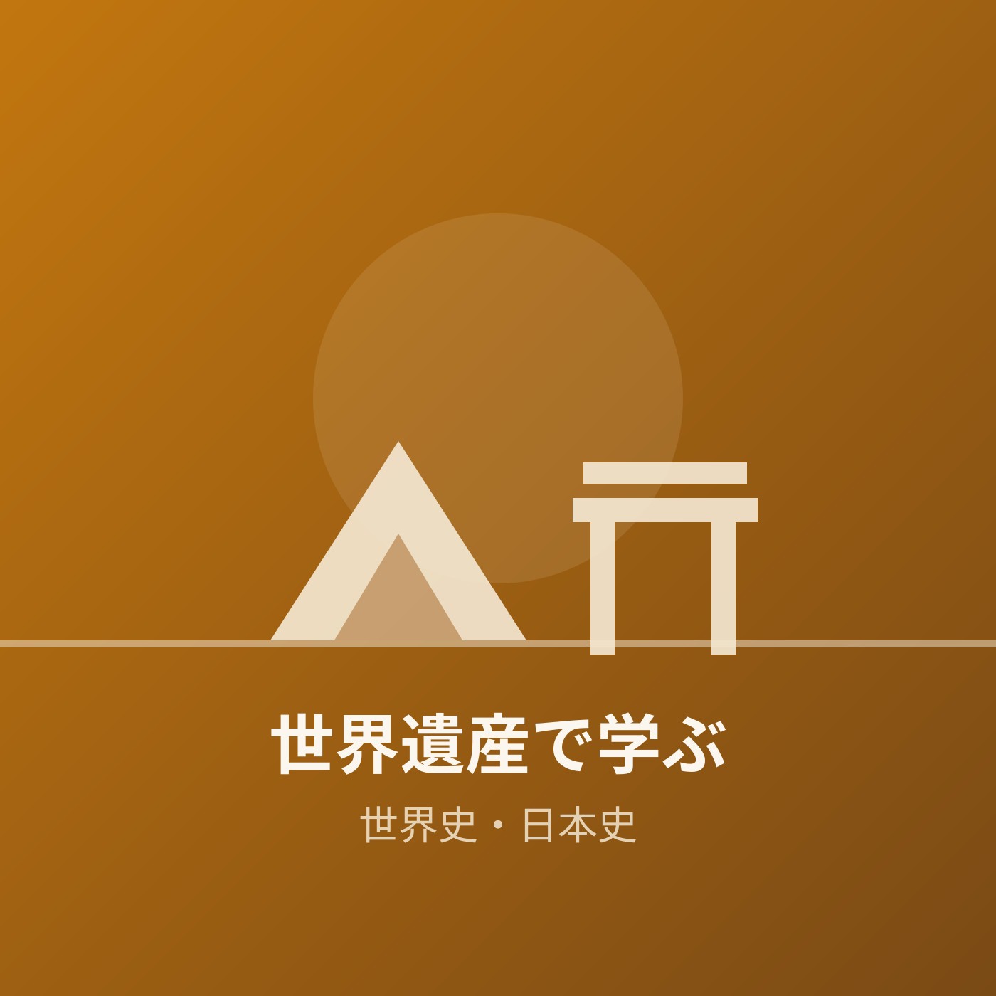 歴史をたどりながら、世界遺産を知る podcast artwork